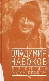 Лекции о "Дон Кихоте"