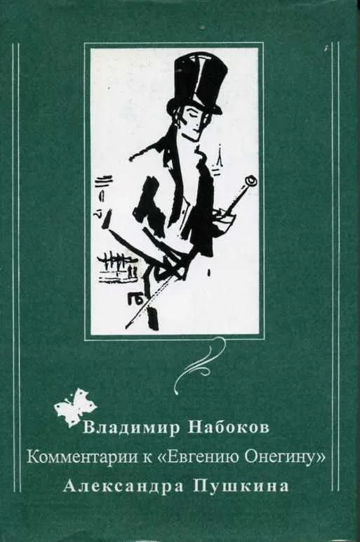 Комментарии к "Евгению Онегину" Александра Пушкина