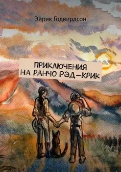 Приключения на ранчо Рэд-Крик