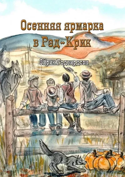 Осенняя ярмарка в Рэд-Крик