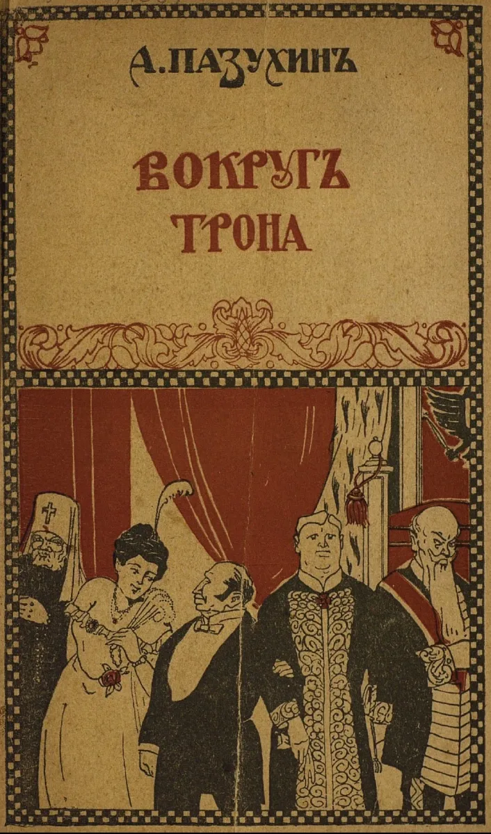 Вокругъ трона