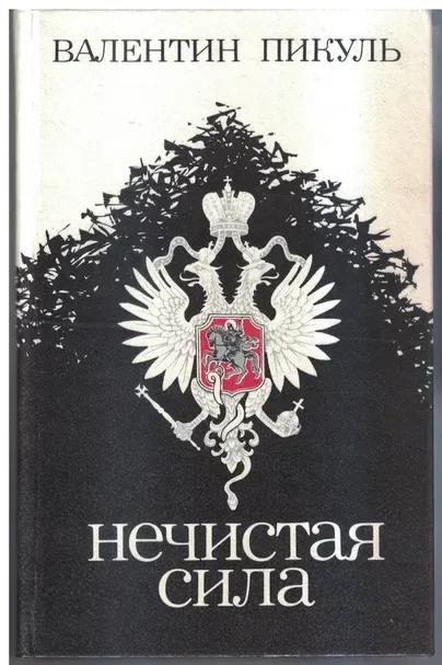 Нечистая сила
