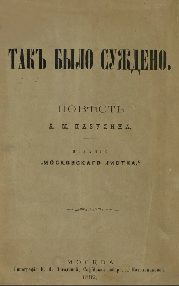 Такъ было суждено