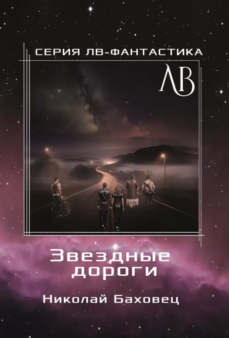 Звездные дороги