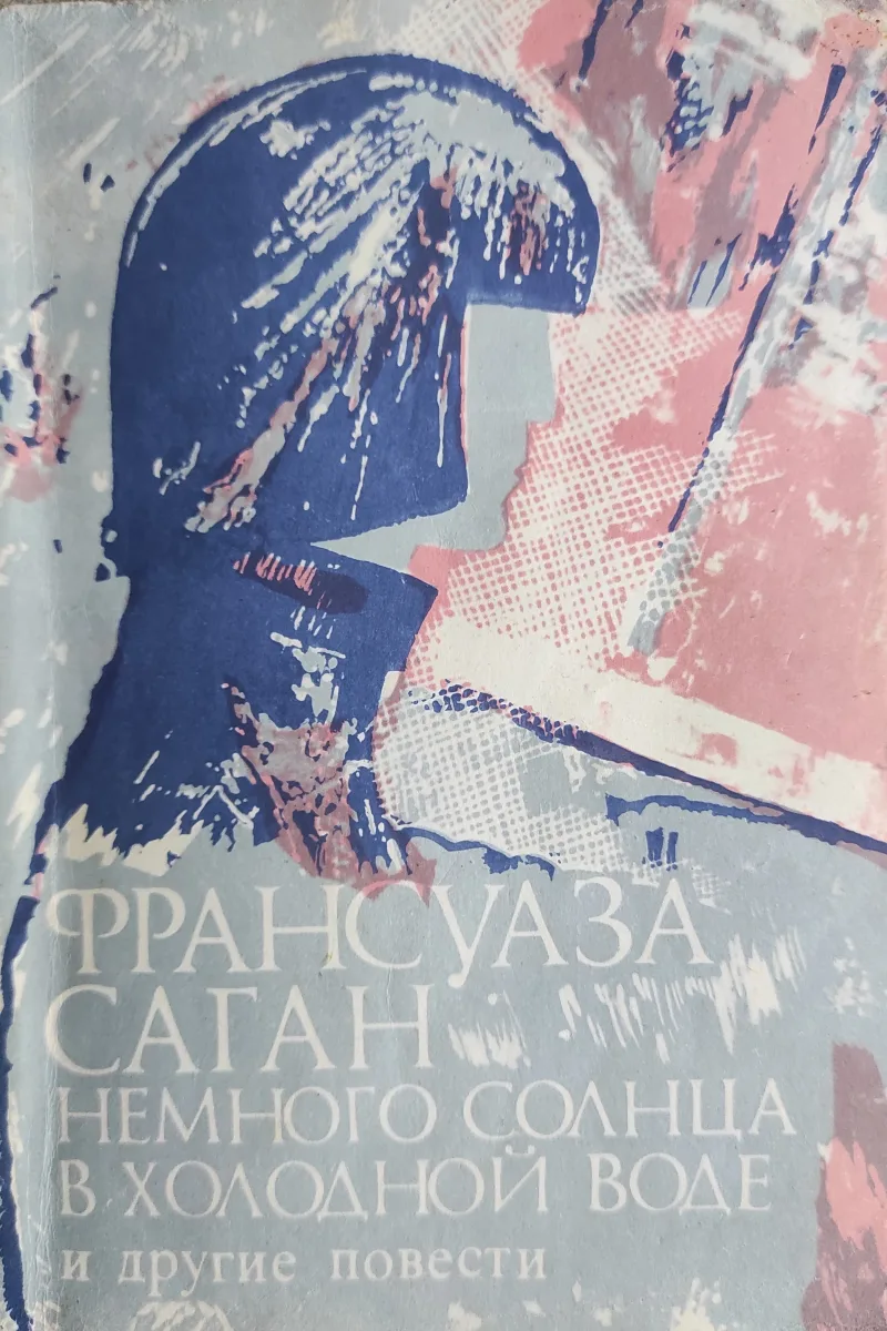 Немного солнца в холодной воде и другие повести