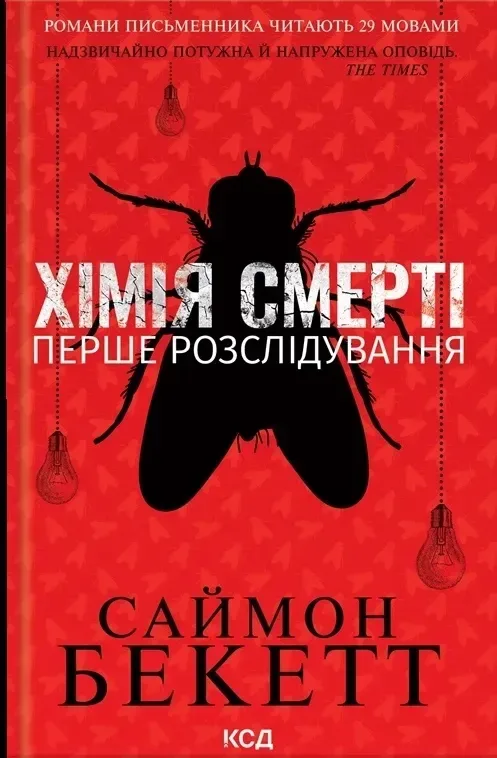Хімія смерті