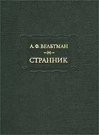 Странник