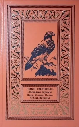 Лики звериные. Обезьяны. Крысы. Лоси. Олени. Ослы. Орлы. Вороны