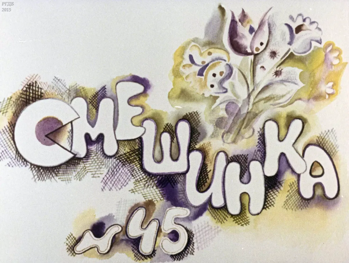 Смешинка № 45