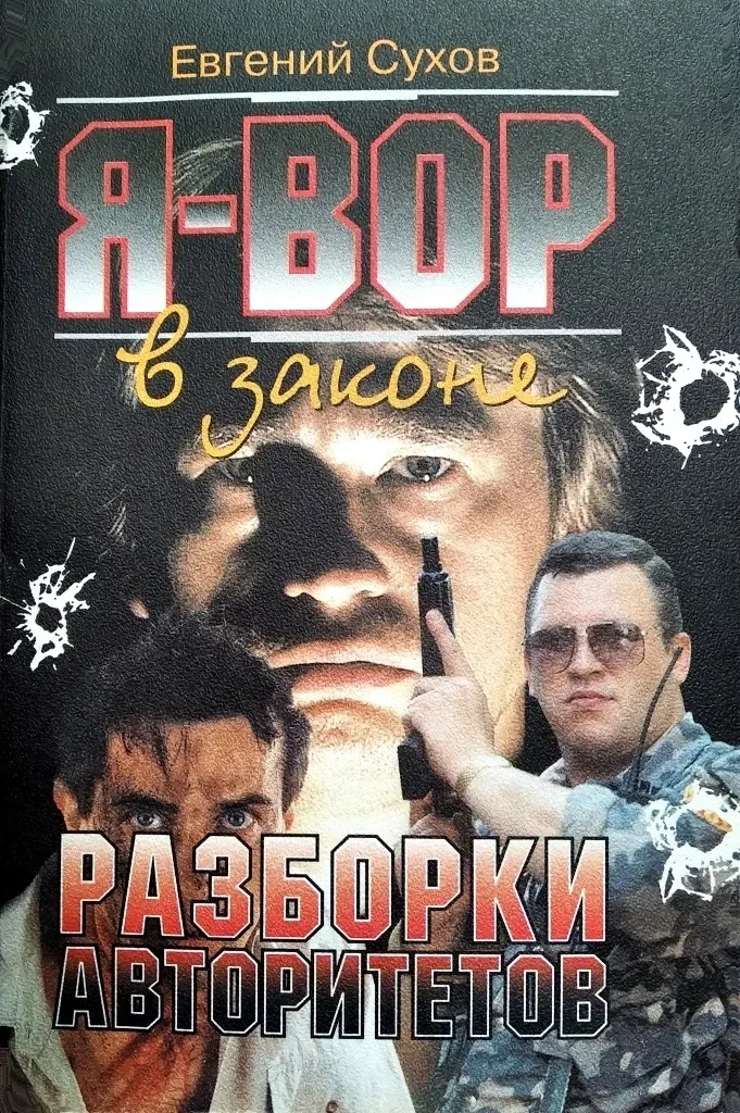 Я - вор в законе. Разборки авторитетов