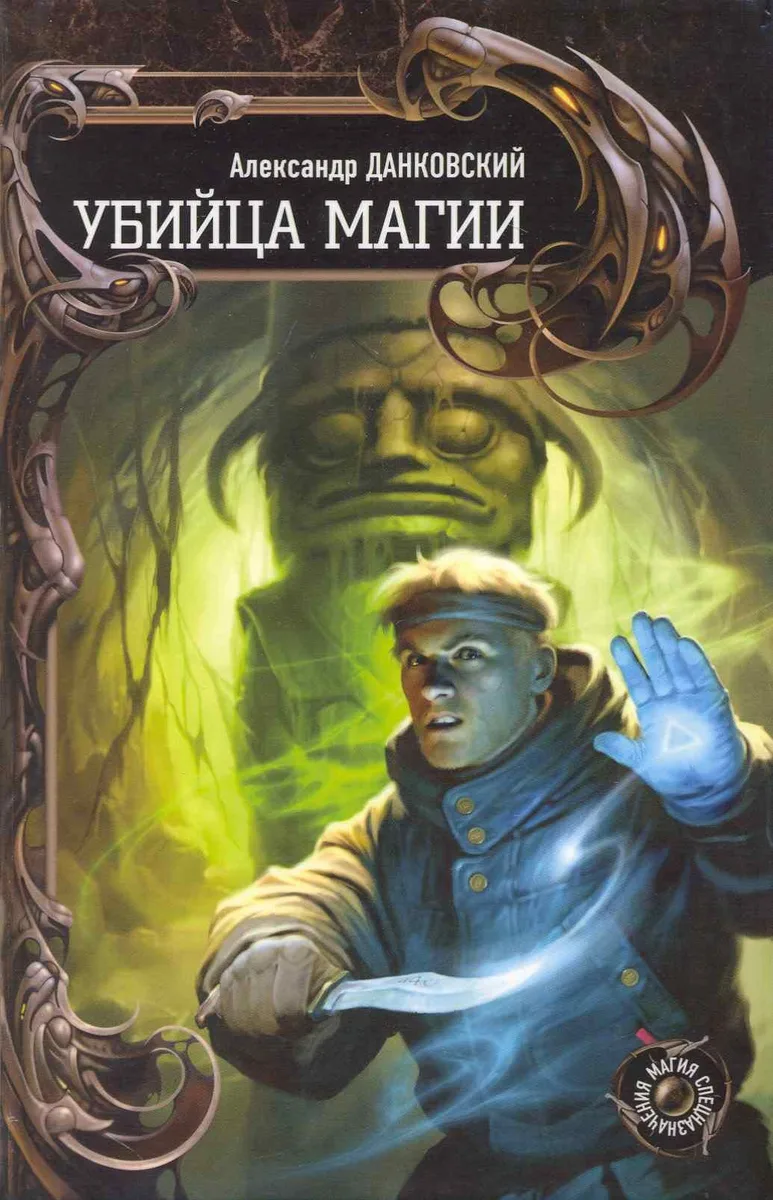 Убийца магии
