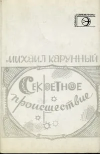 Секретное происшествие