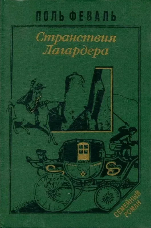 Горбун, или Маленький Парижанин