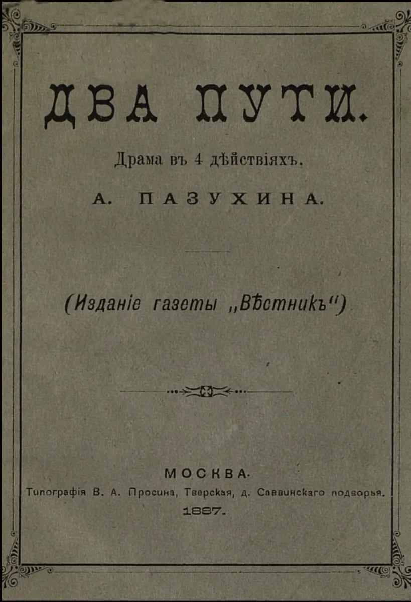 Два пути