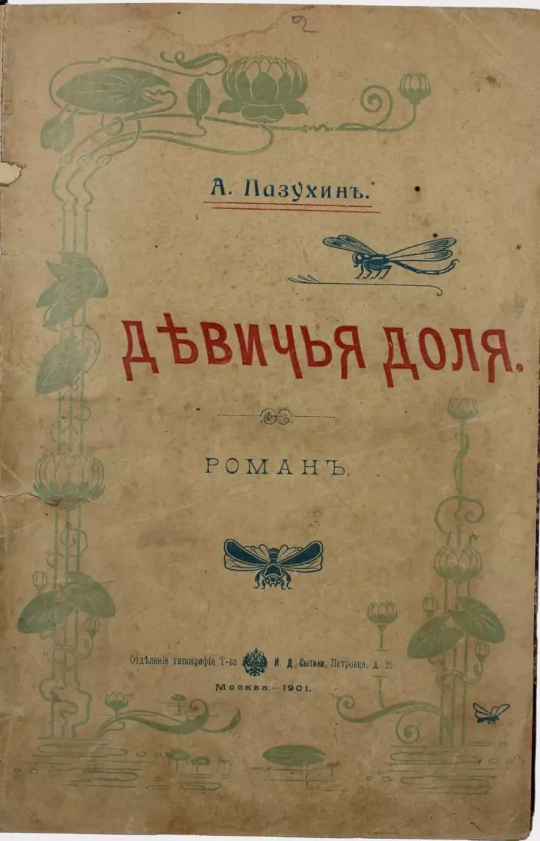 Дѣвичья доля