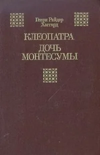 Клеопатра. Дочь Монтесумы