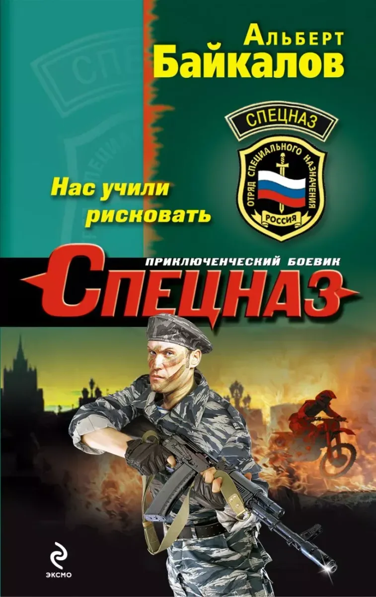 Нас учили рисковать