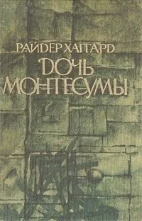 Дочь Монтесумы