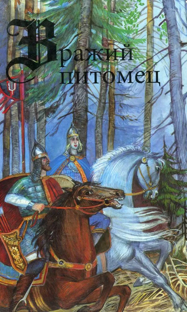 Вражий питомец