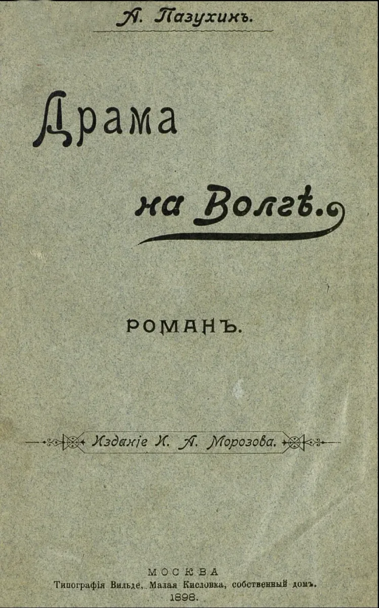 Драма на Волгѣ