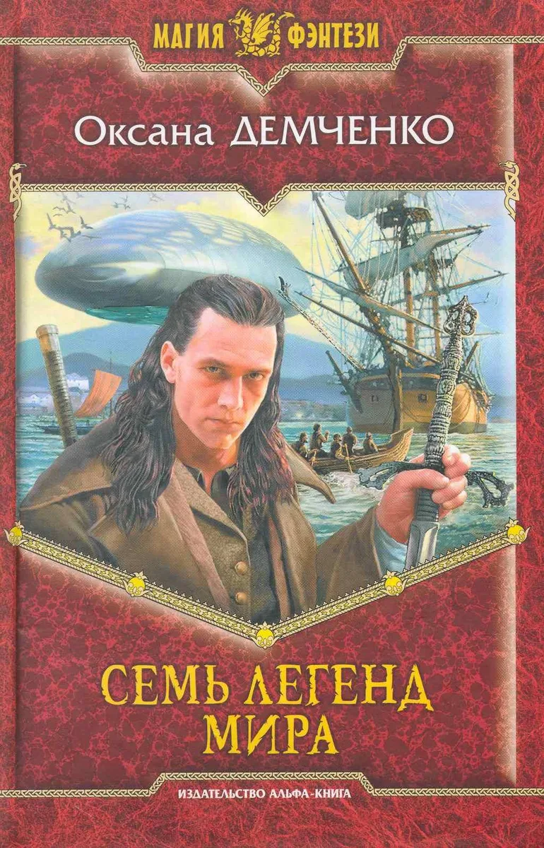 Семь легенд мира