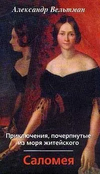 Приключения, почерпнутые из моря житейского. Саломея