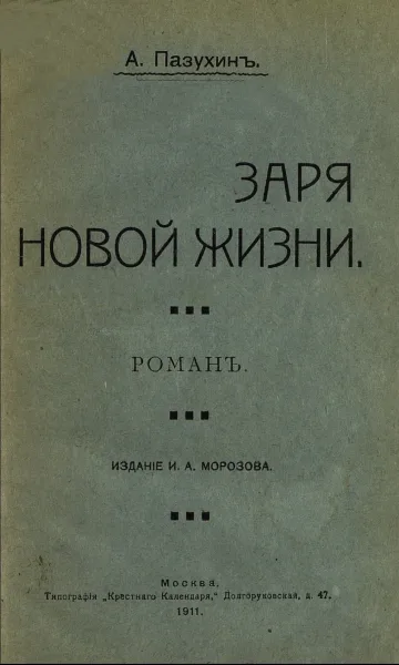 Заря новой жизни