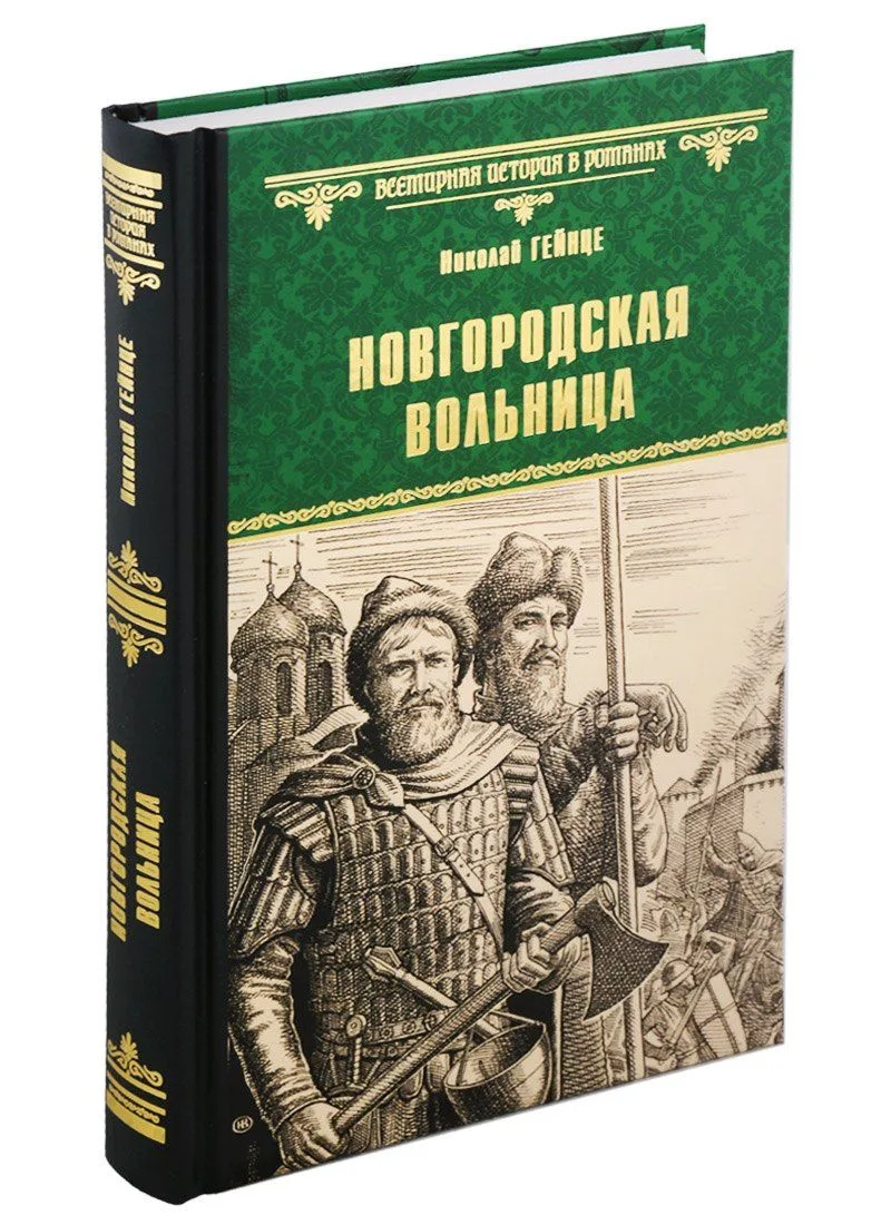 Новгородская вольница