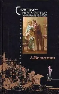 Счастье-несчастье