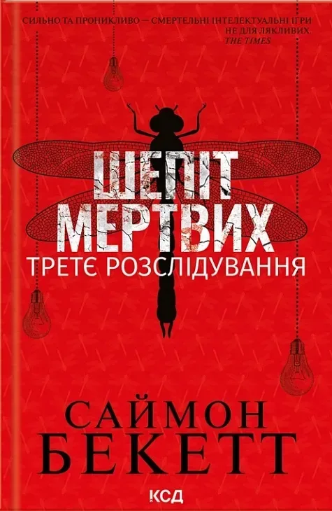 Шепіт мертвих