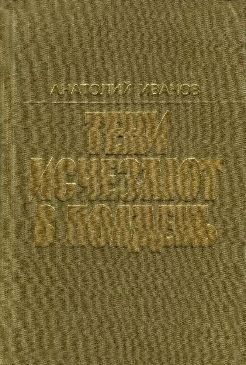 Тени исчезают в полдень