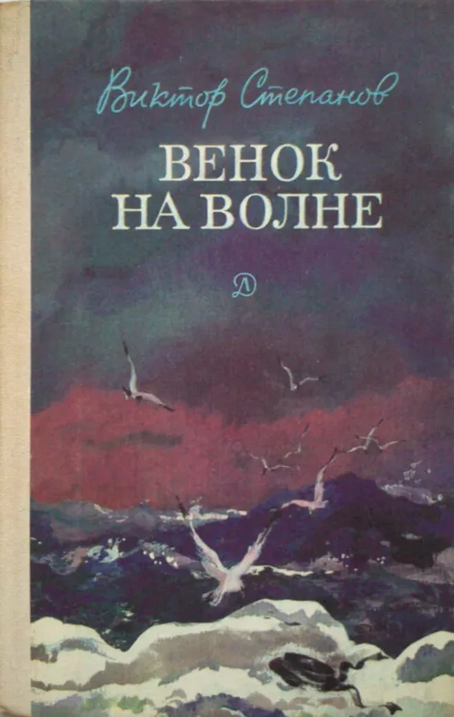 Венок на волне