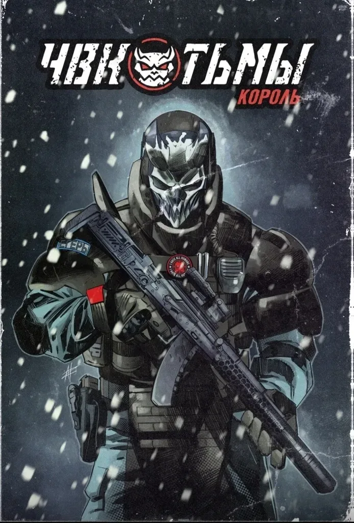 ЧВК Тьмы. Король