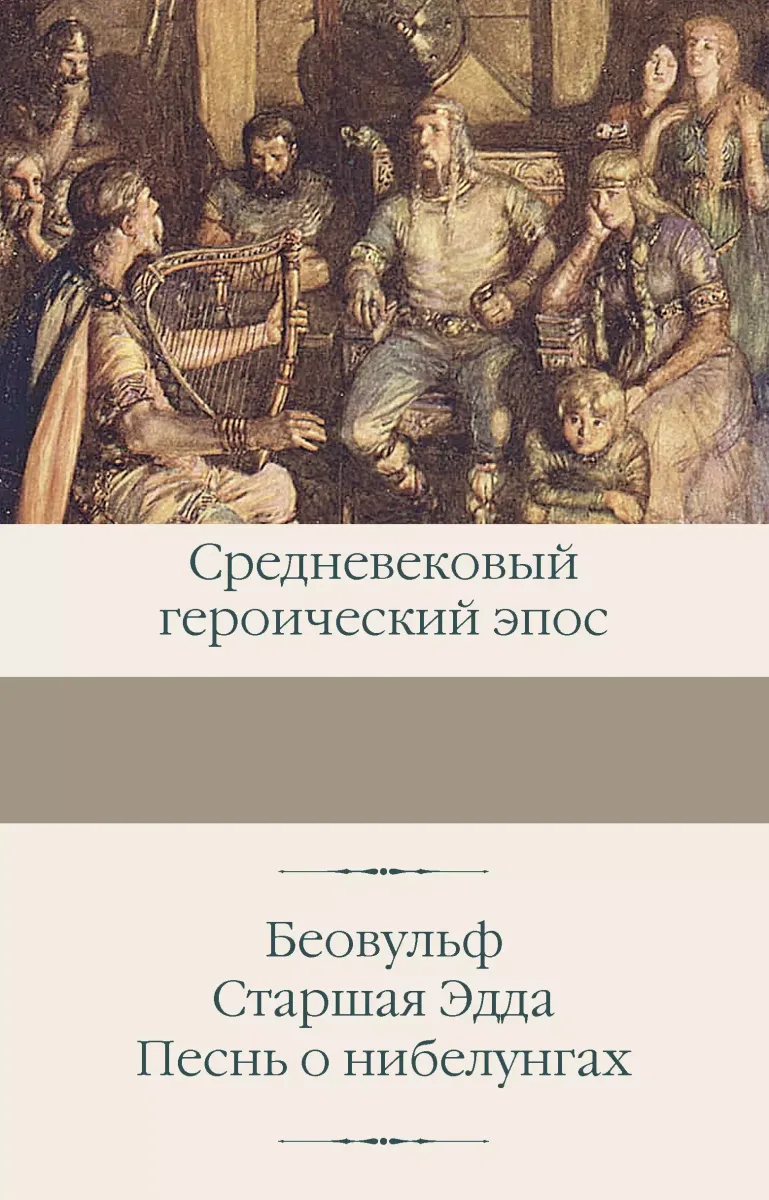 Средневековый героический эпос: Беовульф. Старшая Эдда. Песнь о нибелунгах