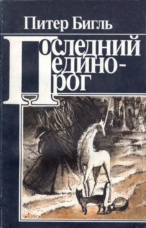 Последний единорог