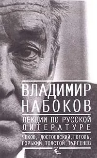 Лекции по русской литературе