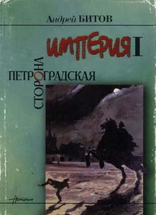 Империя I. Петроградская сторона