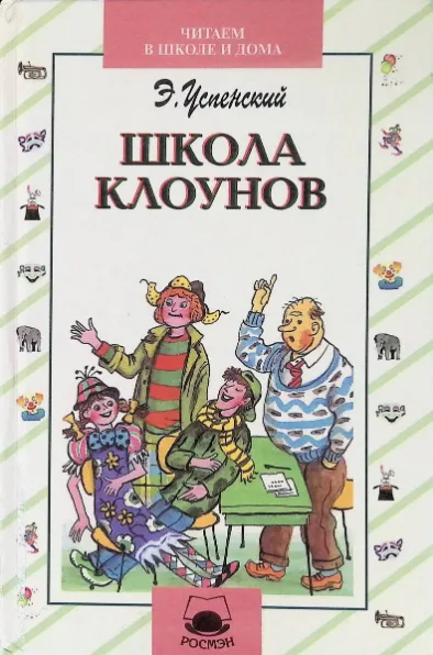 Школа клоунов