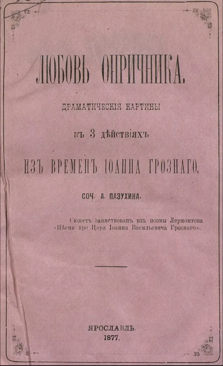 Любовь опричника