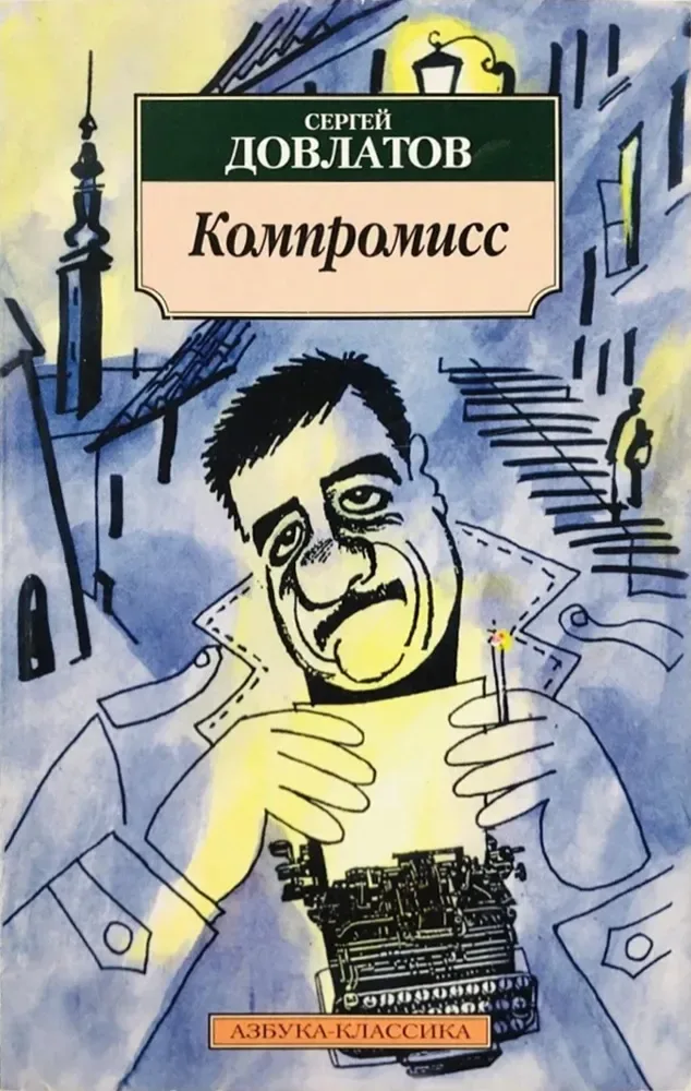 Компромисс