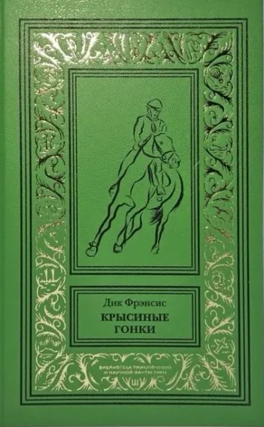 Крысиные гонки