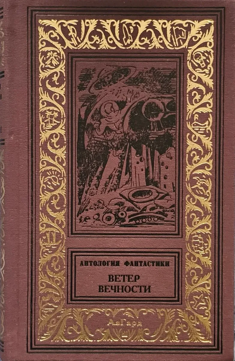Ветер Вечности