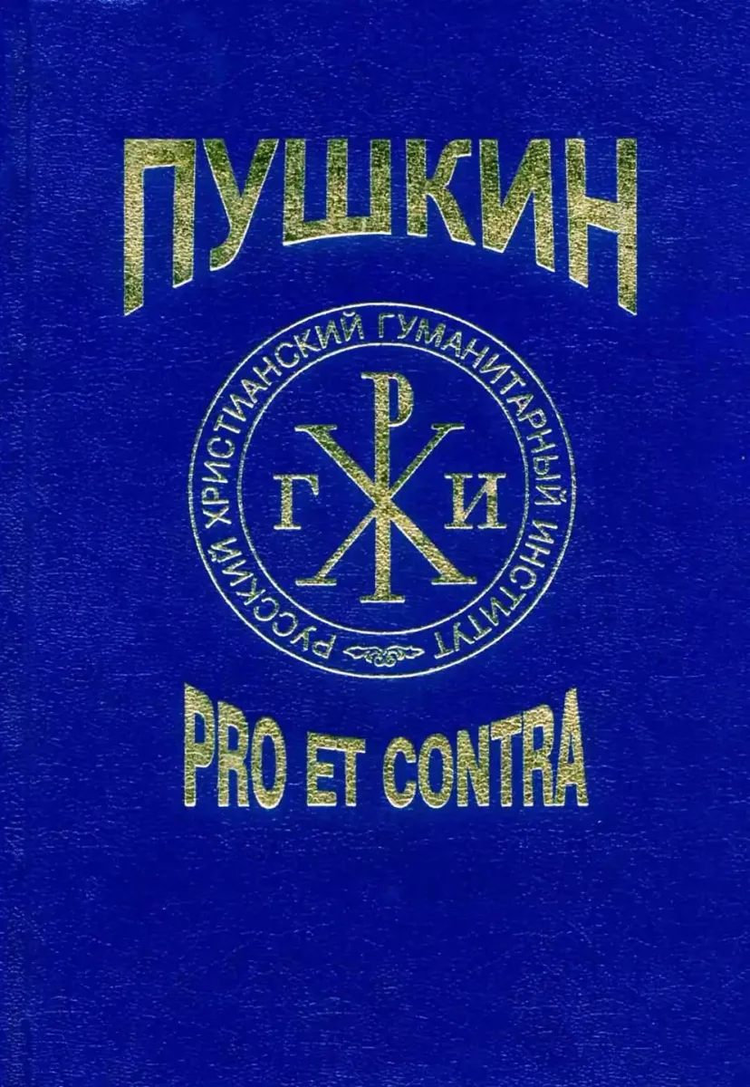 Пушкин: pro et contra. Том 2