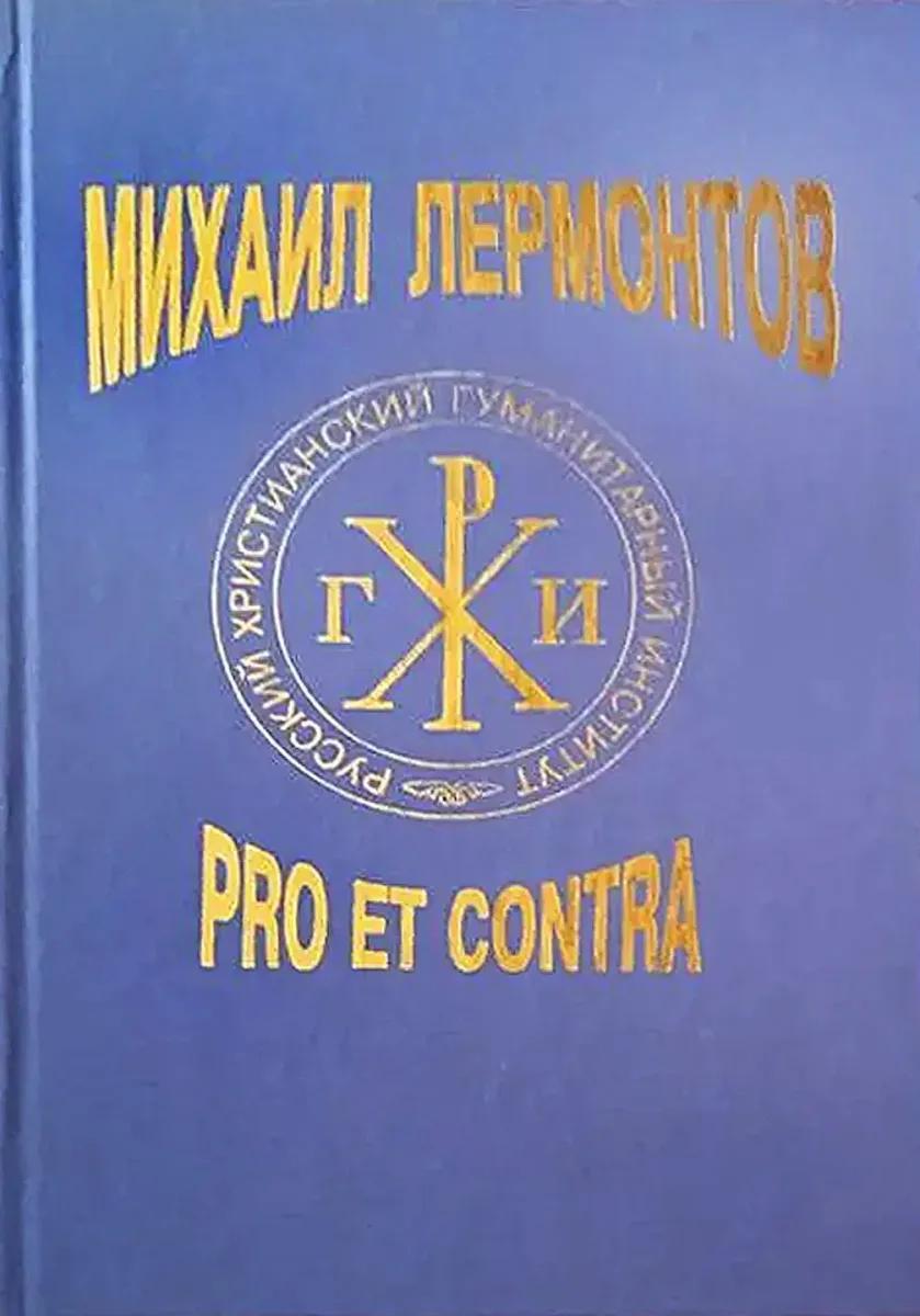 Михаил Лермонтов: pro et contra. Том 1