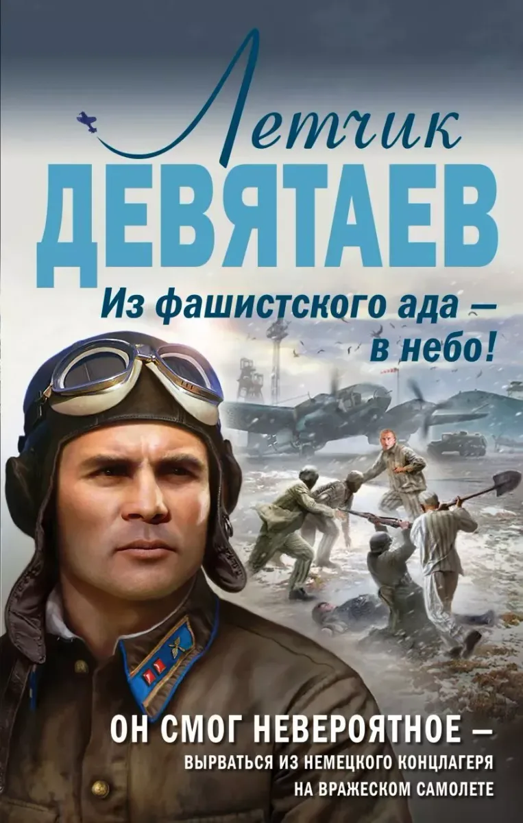 Летчик Девятаев. Из фашистского ада - в небо!