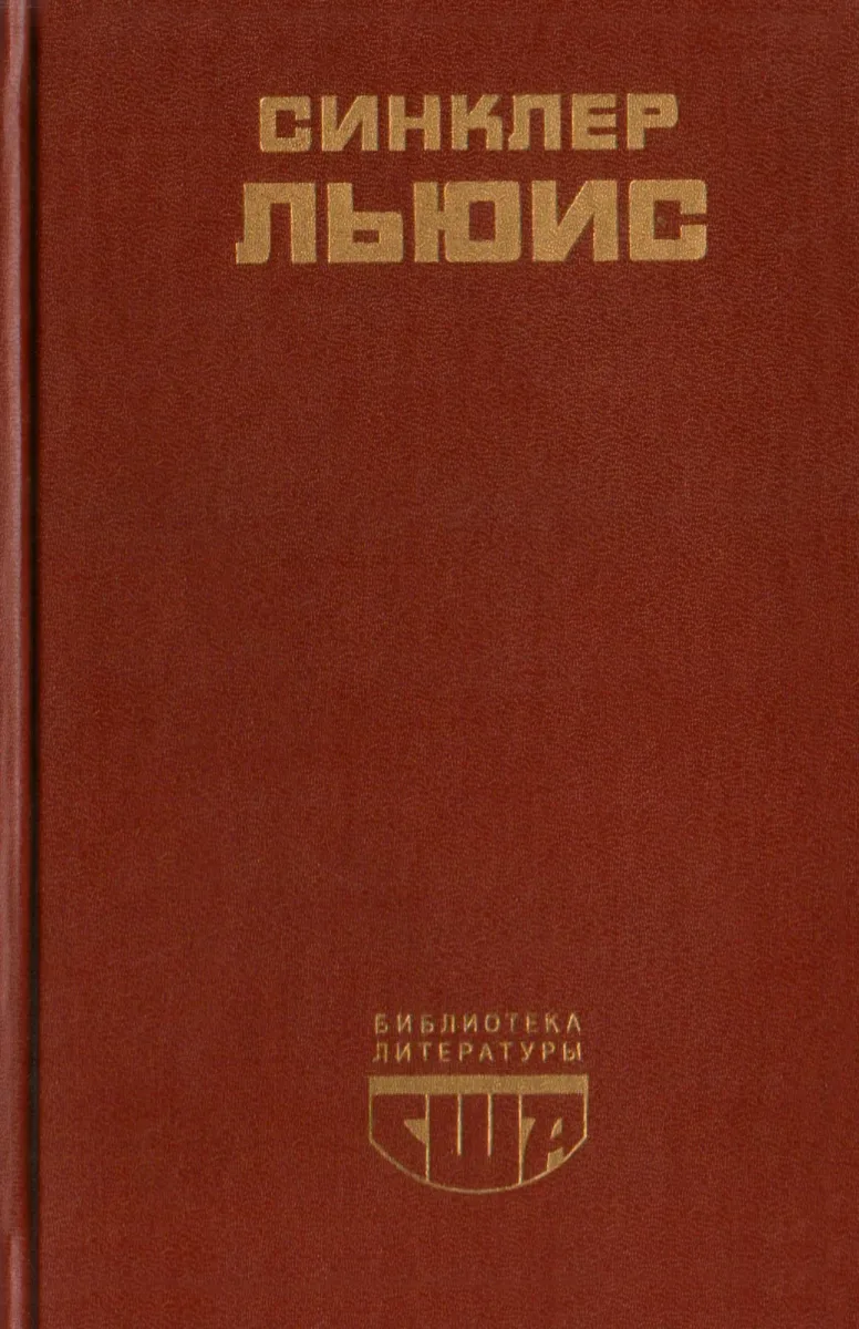 Главная улица. Бэббит