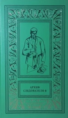 Архив следователя - 8