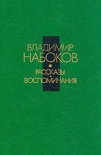 Рассказы. Воспоминания