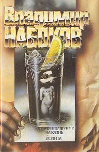 Приглашение на казнь. Лолита