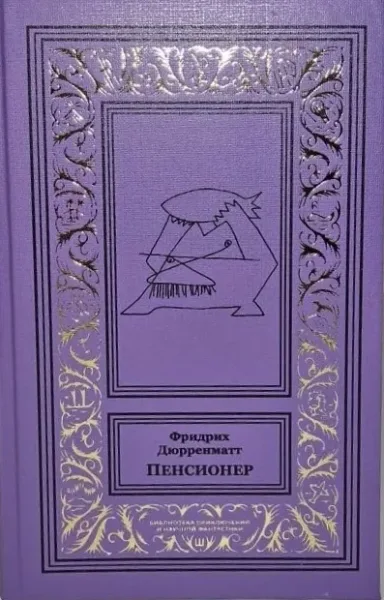 Пенсионер